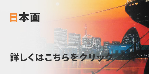 日本画