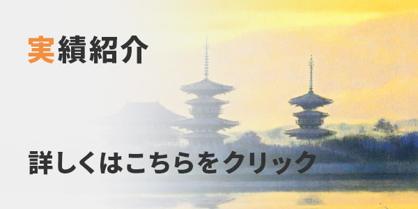 実績紹介