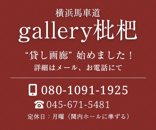 横浜馬車道の中心地にある畵廊ギャラリー「gallery枇杷」